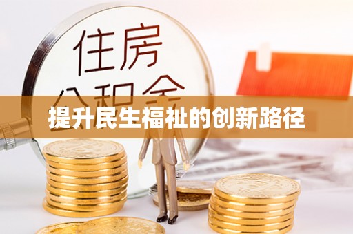 保亭提升民生福祉的创新路径