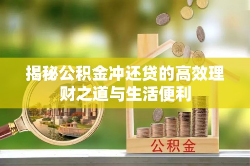 保亭揭秘公积金冲还贷的高效理财之道与生活便利
