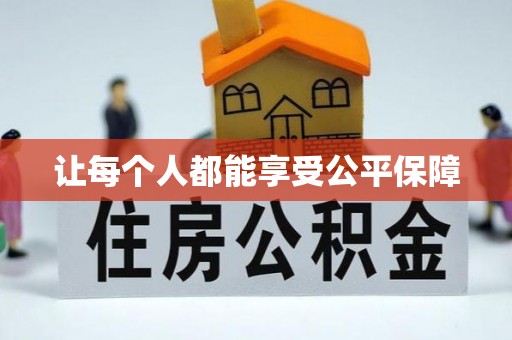 保亭让每个人都能享受公平保障