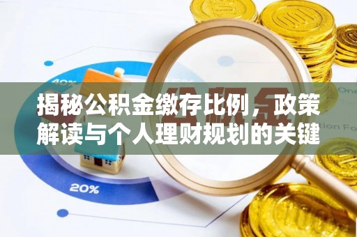 保亭揭秘公积金缴存比例，政策解读与个人理财规划的关键