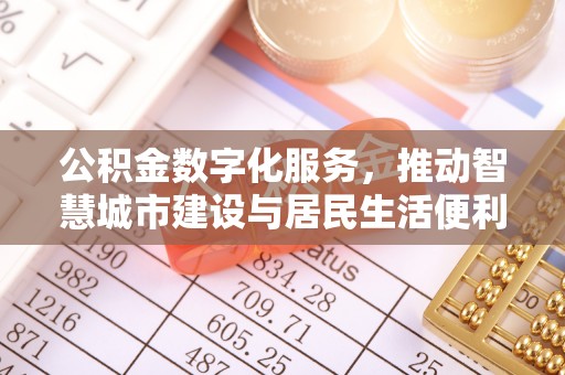 保亭公积金数字化服务，推动智慧城市建设与居民生活便利化