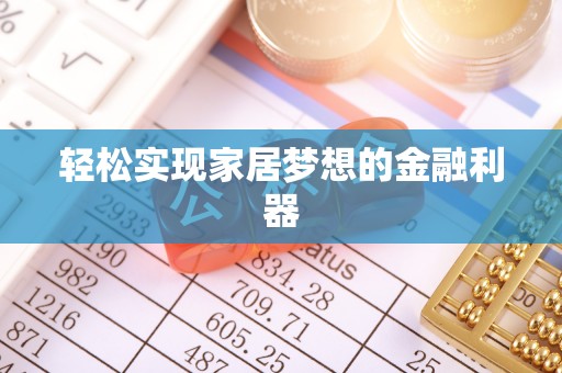 保亭轻松实现家居梦想的金融利器