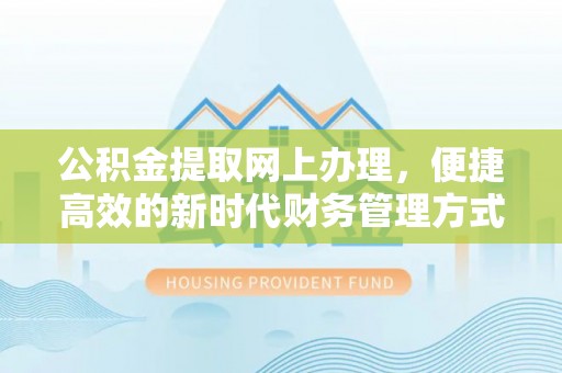 保亭公积金提取网上办理，便捷高效的新时代财务管理方式