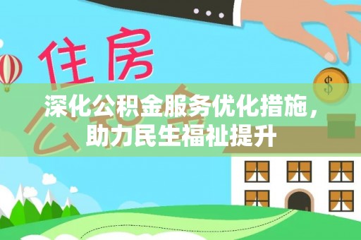 保亭深化公积金服务优化措施，助力民生福祉提升