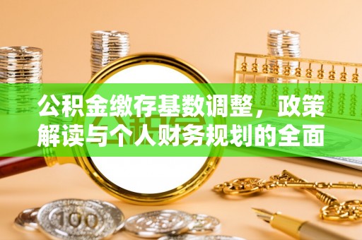 保亭公积金缴存基数调整，政策解读与个人财务规划的全面分析