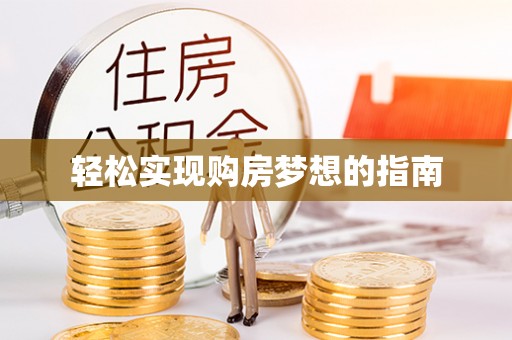 保亭轻松实现购房梦想的指南