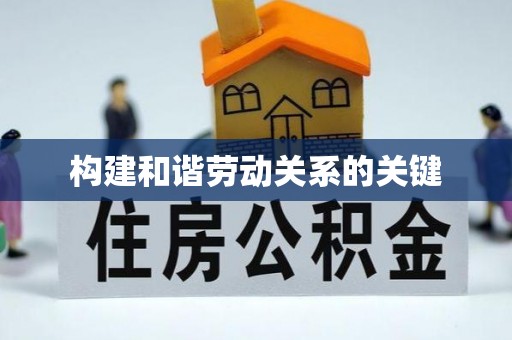 保亭构建和谐劳动关系的关键