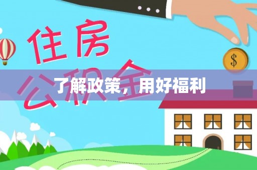 保亭了解政策，用好福利