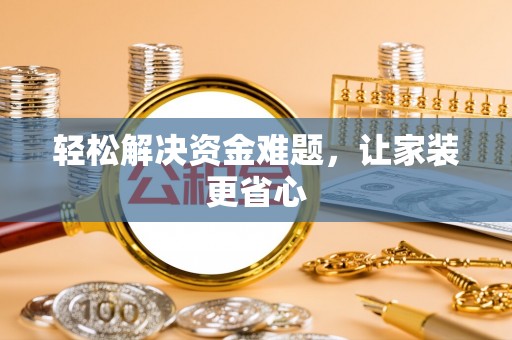 保亭轻松解决资金难题，让家装更省心