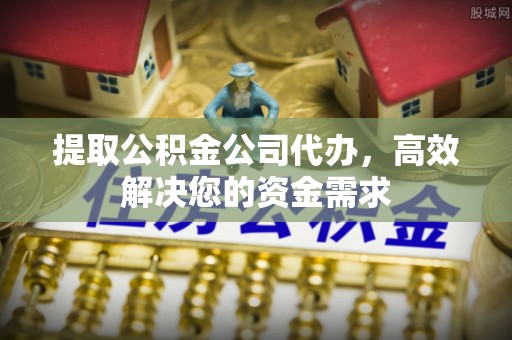 保亭提取公积金公司代办，高效解决您的资金需求