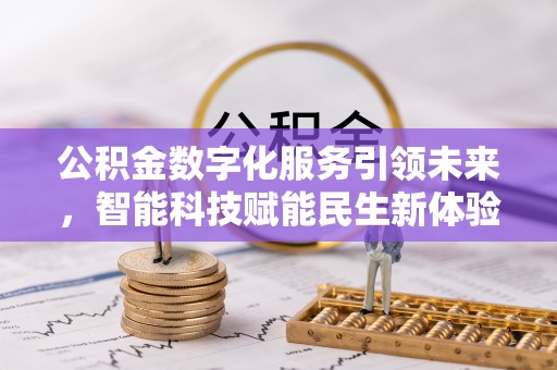 保亭公积金数字化服务引领未来，智能科技赋能民生新体验