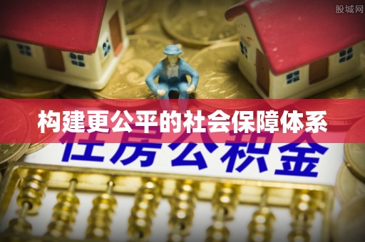 保亭构建更公平的社会保障体系