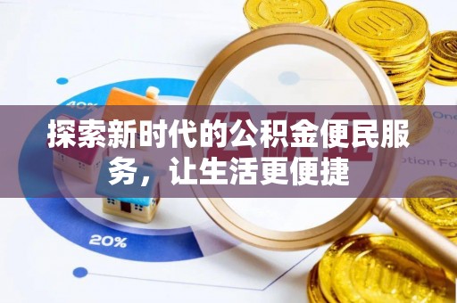保亭探索新时代的公积金便民服务，让生活更便捷