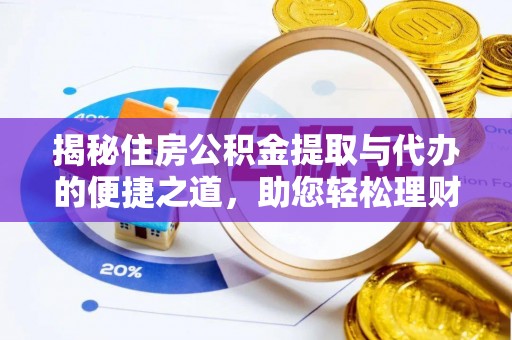 保亭揭秘住房公积金提取与代办的便捷之道，助您轻松理财