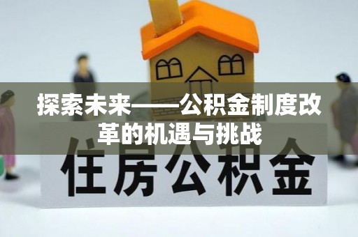 保亭探索未来——公积金制度改革的机遇与挑战
