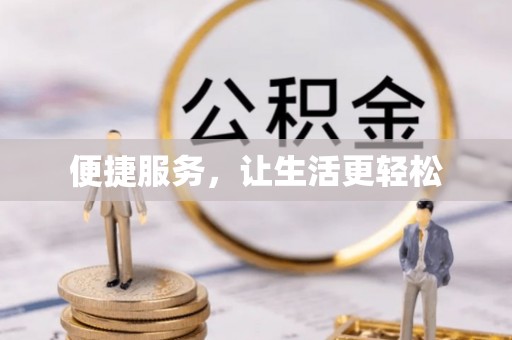 保亭便捷服务，让生活更轻松