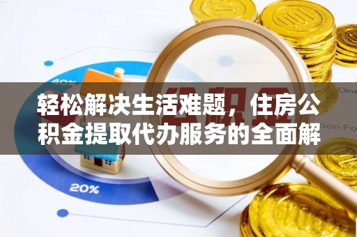 保亭轻松解决生活难题，住房公积金提取代办服务的全面解析