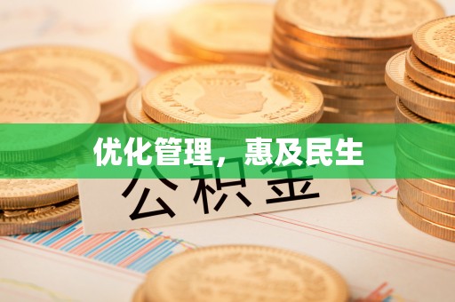保亭优化管理，惠及民生