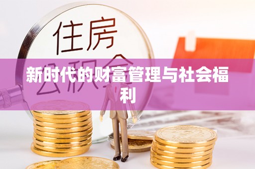 保亭新时代的财富管理与社会福利