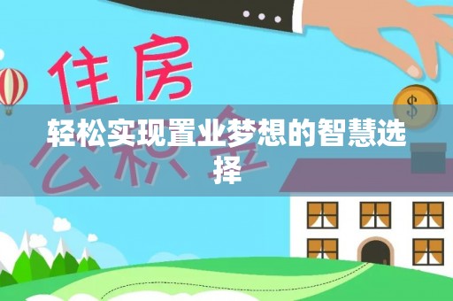 保亭轻松实现置业梦想的智慧选择