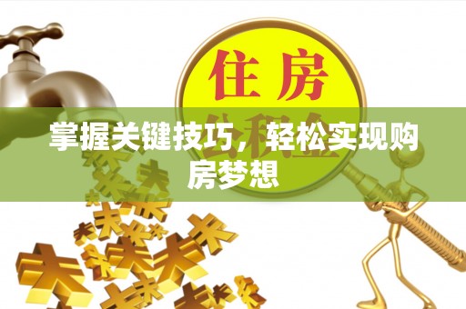 保亭掌握关键技巧，轻松实现购房梦想