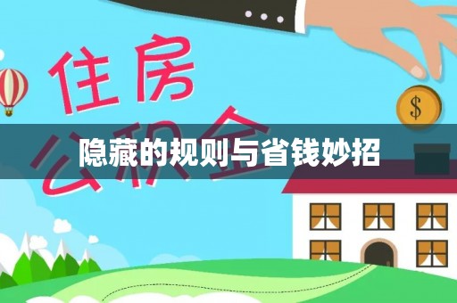 保亭隐藏的规则与省钱妙招