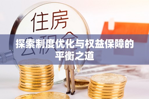 保亭探索制度优化与权益保障的平衡之道