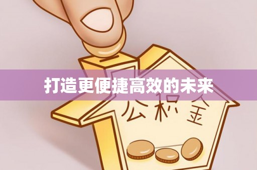 保亭打造更便捷高效的未来