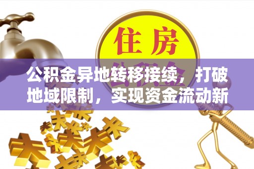 保亭公积金异地转移接续，打破地域限制，实现资金流动新纪元