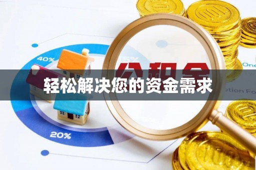保亭轻松解决您的资金需求