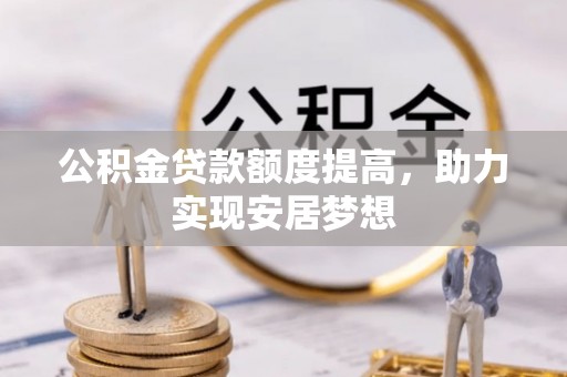 保亭公积金贷款额度提高，助力实现安居梦想