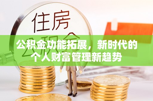 保亭公积金功能拓展，新时代的个人财富管理新趋势