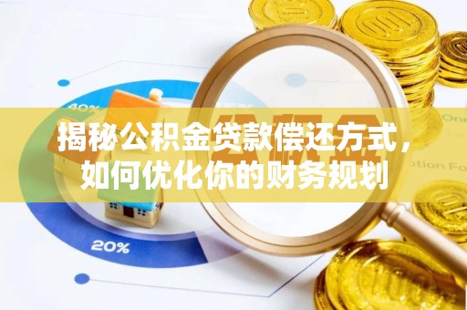 保亭揭秘公积金贷款偿还方式，如何优化你的财务规划