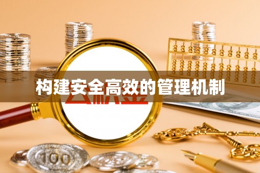 保亭构建安全高效的管理机制