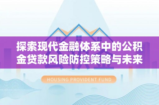 保亭探索现代金融体系中的公积金贷款风险防控策略与未来发展趋势