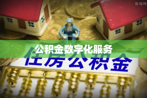 保亭公积金数字化服务