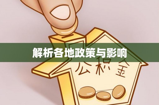 保亭解析各地政策与影响