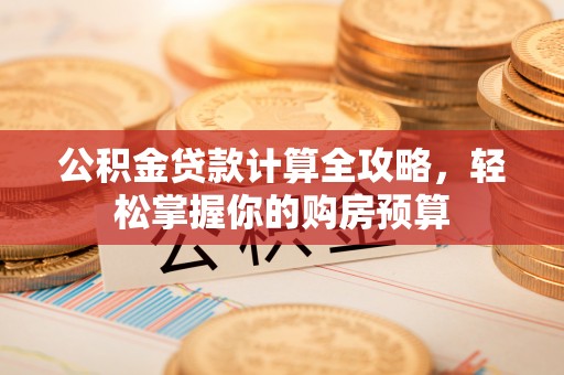 保亭公积金贷款计算全攻略，轻松掌握你的购房预算