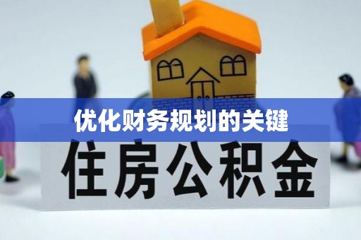 保亭优化财务规划的关键