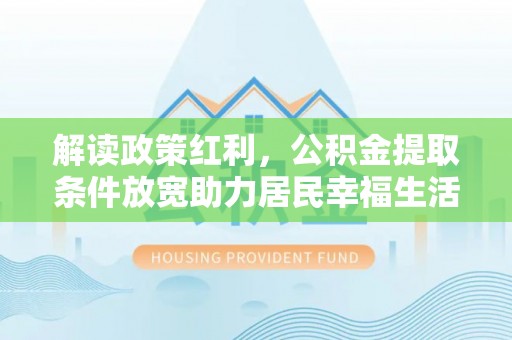 保亭解读政策红利，公积金提取条件放宽助力居民幸福生活