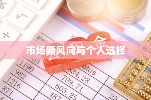 保亭市场新风向与个人选择