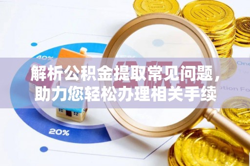 保亭解析公积金提取常见问题，助力您轻松办理相关手续