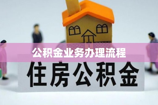 保亭公积金业务办理流程
