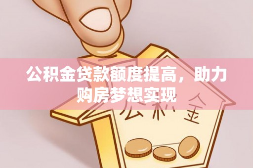 保亭公积金贷款额度提高，助力购房梦想实现