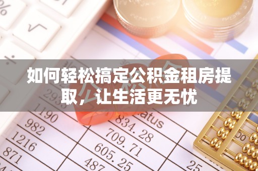 保亭如何轻松搞定公积金租房提取，让生活更无忧