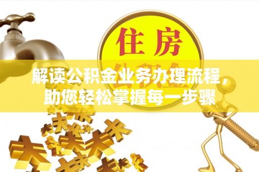 保亭解读公积金业务办理流程，助您轻松掌握每一步骤