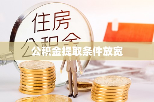 保亭公积金提取条件放宽
