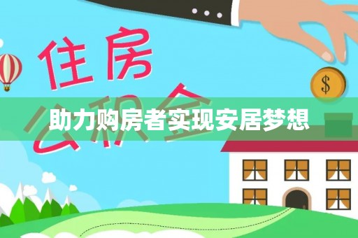 保亭助力购房者实现安居梦想