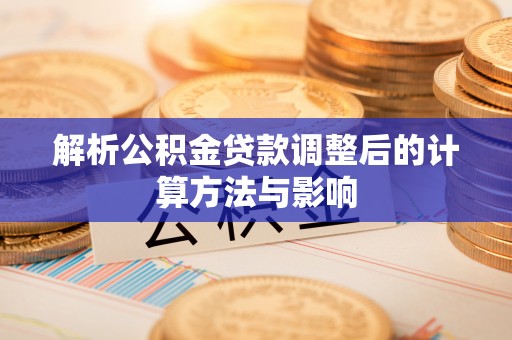 保亭解析公积金贷款调整后的计算方法与影响