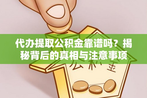 保亭代办提取公积金靠谱吗？揭秘背后的真相与注意事项